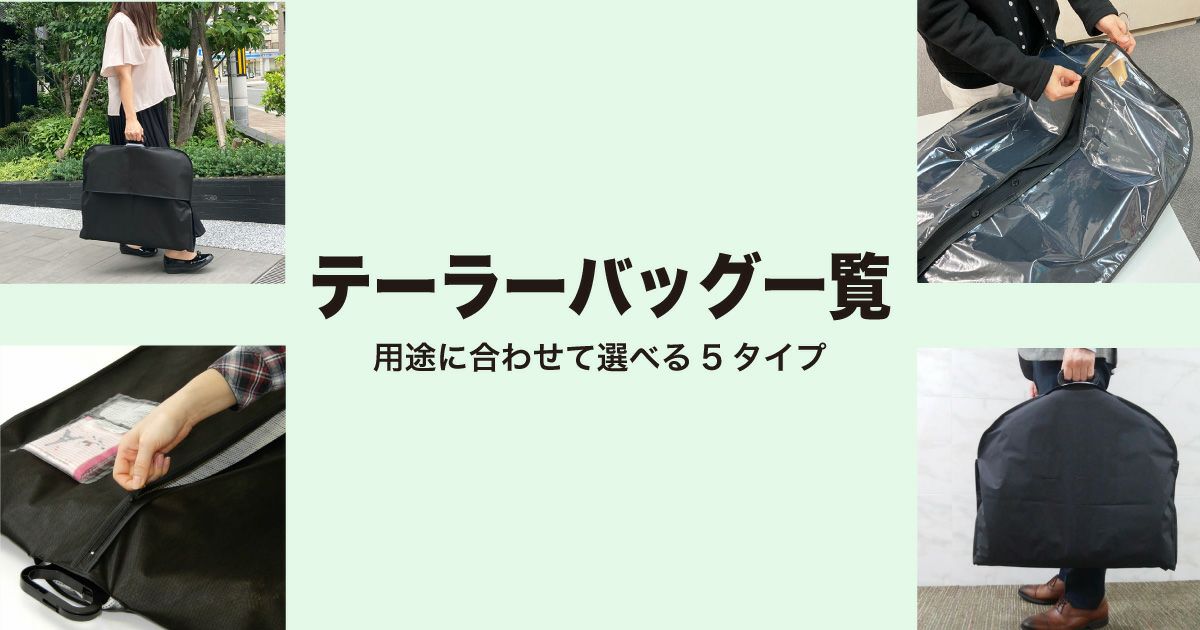 テーラーバッグ｜不織布製品や包装資材の仕入れ通販なら