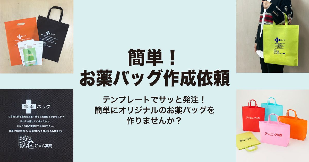 簡単！お薬バッグ作成依頼