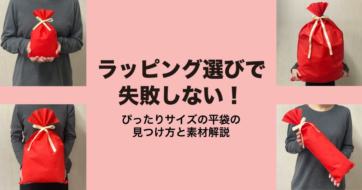 ラッピング選びで失敗しない！ぴったりサイズの平袋の見つけ方と素材解説