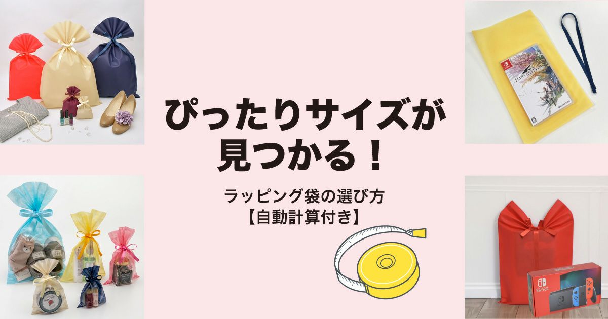 ラッピング選びで失敗しない！ぴったりサイズの平袋の見つけ方と素材解説