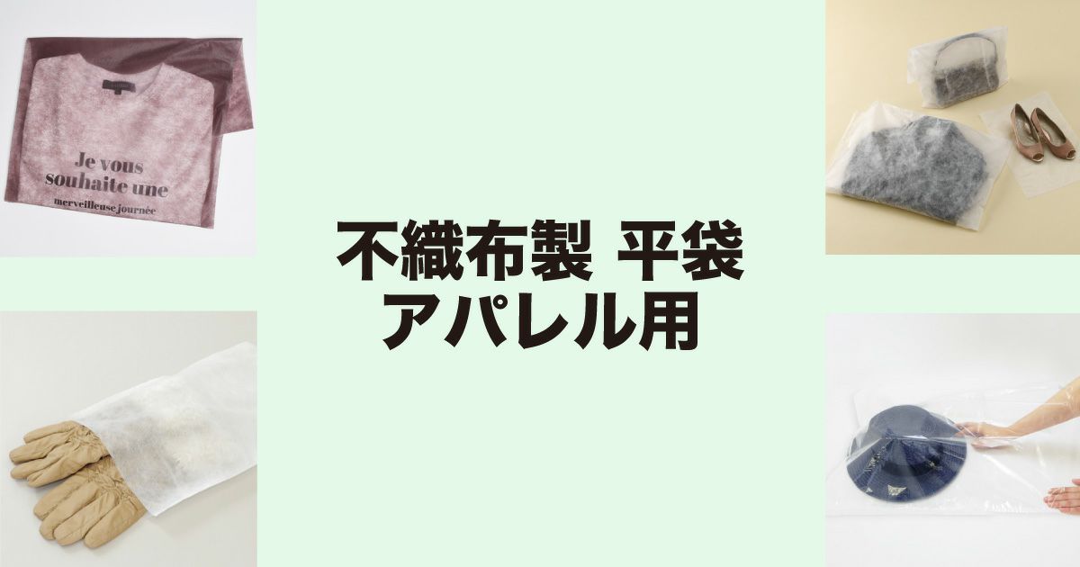 不織布製 平袋｜梱包や保護に最適な内袋