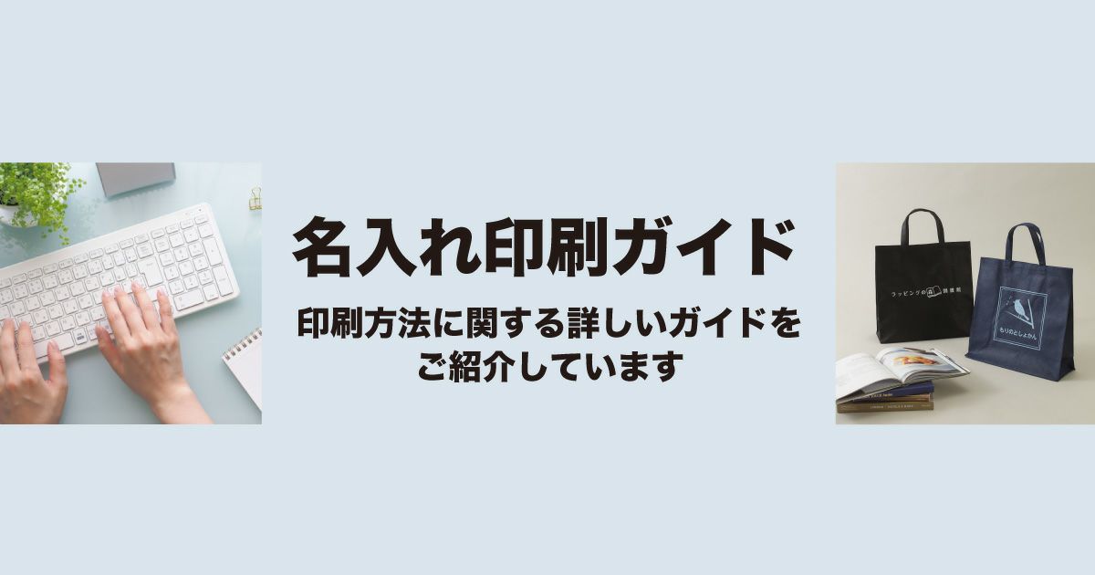 名入れ印刷 ガイドページ