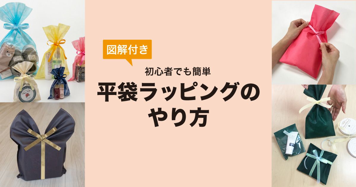 【図解付き】平袋のラッピングのやり方｜初心者でもカンタン！