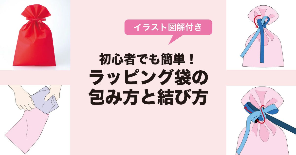 初心者でも簡単！ラッピング袋の包み方と結び方｜イラスト図解つき｜ラッピングの森