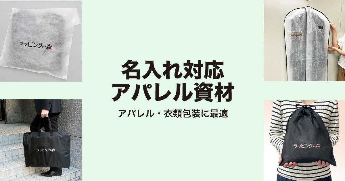 名入れ対応アパレル資材｜アパレル・衣類包装に最適