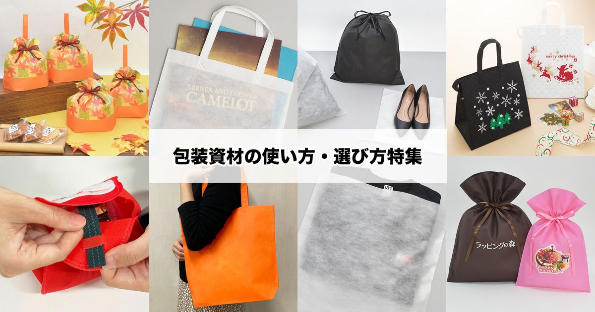 包装資材の使い方・選び方特集