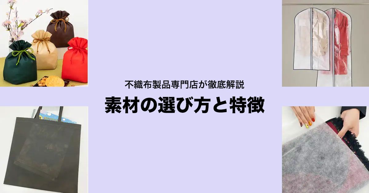 素材について｜不織布製ギフト包材・不織布バッグの仕入れ通販　ラッピングの森