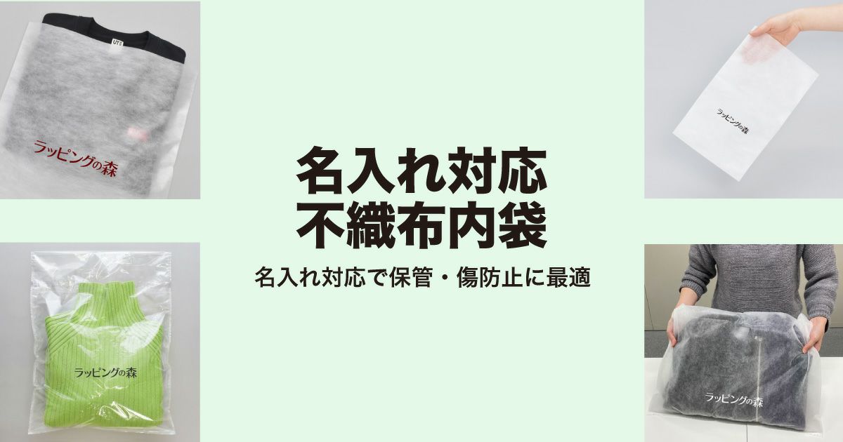 名入れ有　不織布製内袋シリーズ