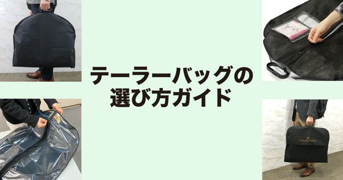 テーラーバッグの選び方ガイド 