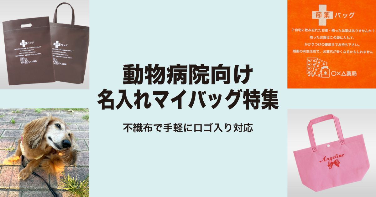 動物病院向け 名入れマイバッグ特集｜不織布で手軽にロゴ入り対応