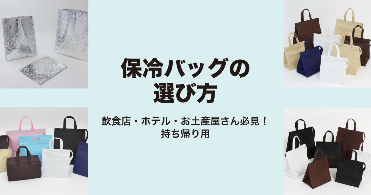  保冷バッグの選び方｜飲食店・ホテル・お土産屋さん必見！持ち帰り用
