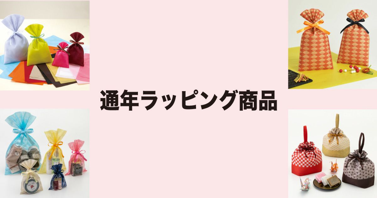 定番ラッピング資材｜通年で使えるラッピング袋・巾着