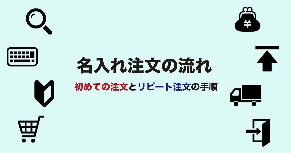 名入れ注文の流れ｜初めての注文とリピート注文の手順