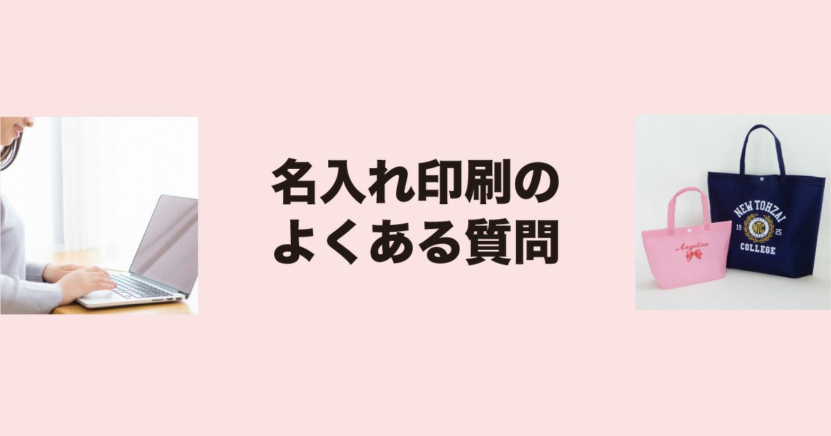 名入れ印刷のよくある質問