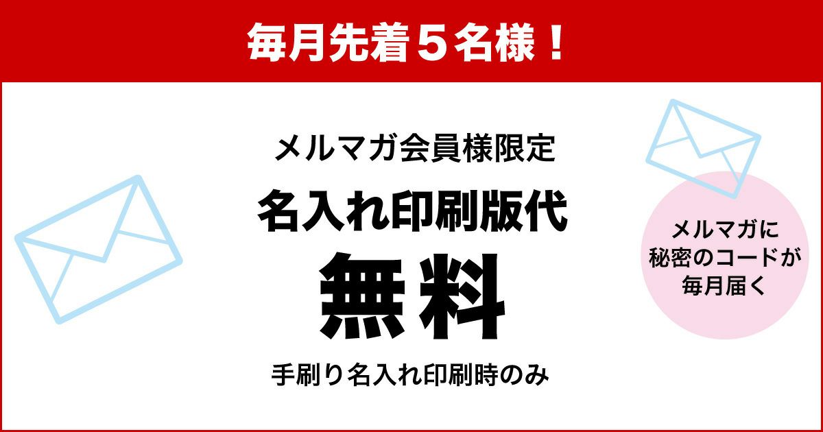 【毎月先着5名様限定！】名入れ印刷 版代無料キャンペーン