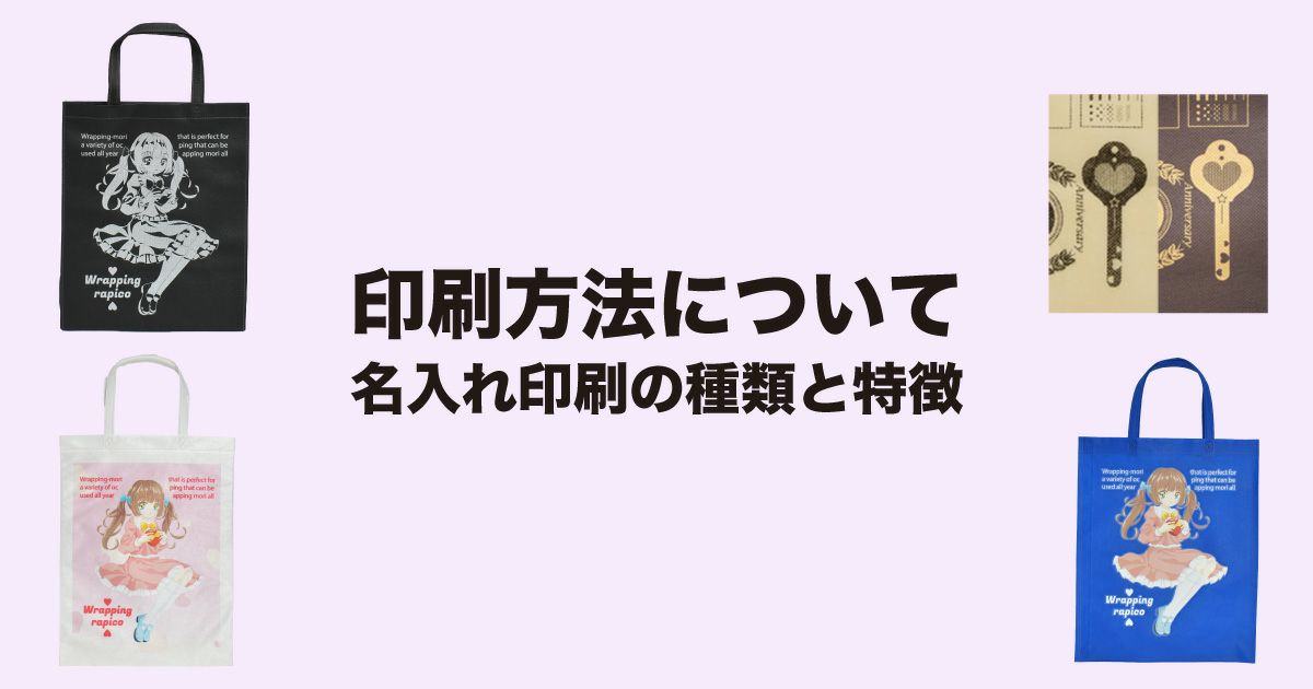 印刷方法について｜名入れ印刷の種類と特徴｜不織布製品、包装資材 仕入れ通販 ラッピングの森