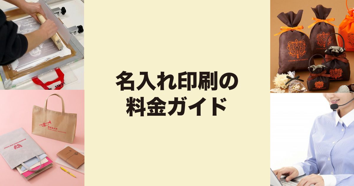 名入れ印刷の料金ガイド