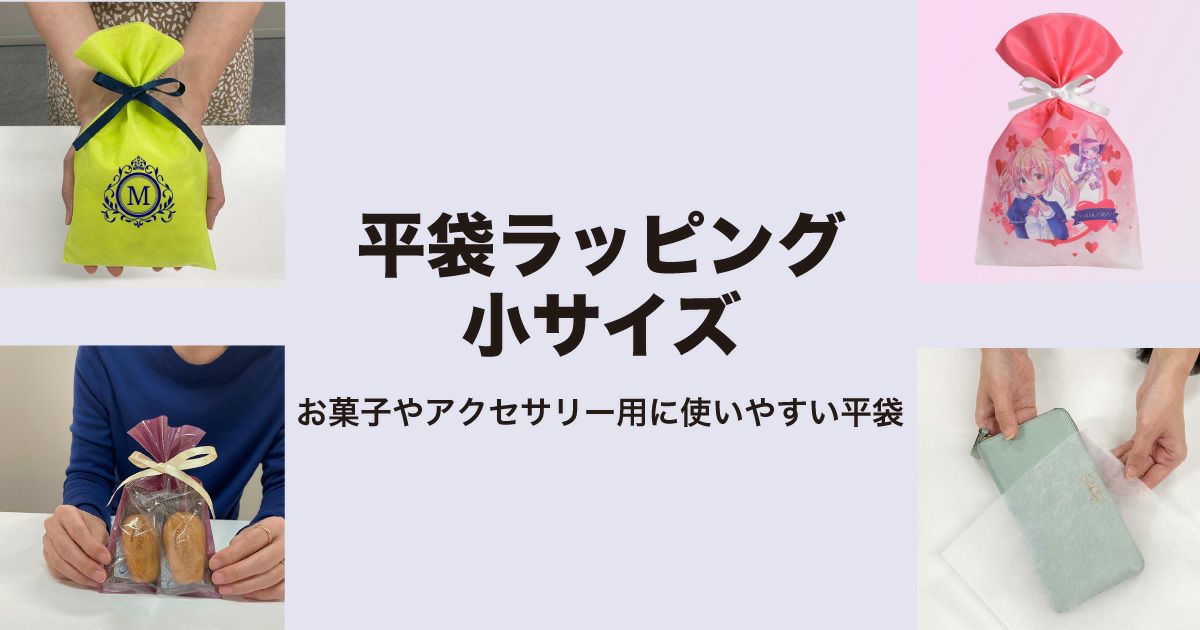 ラッピング袋　小サイズ：マドレーヌ1～4個