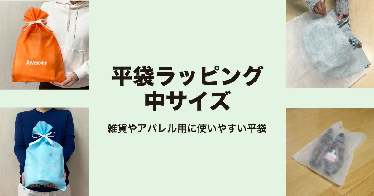 ラッピング袋　中サイズ