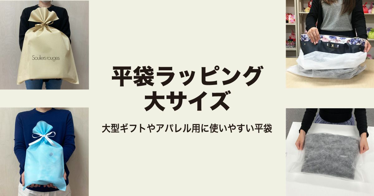 平袋ラッピング　大サイズ