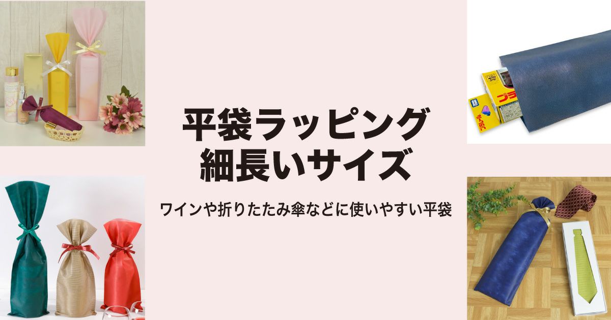 平袋ラッピング　細長いサイズ