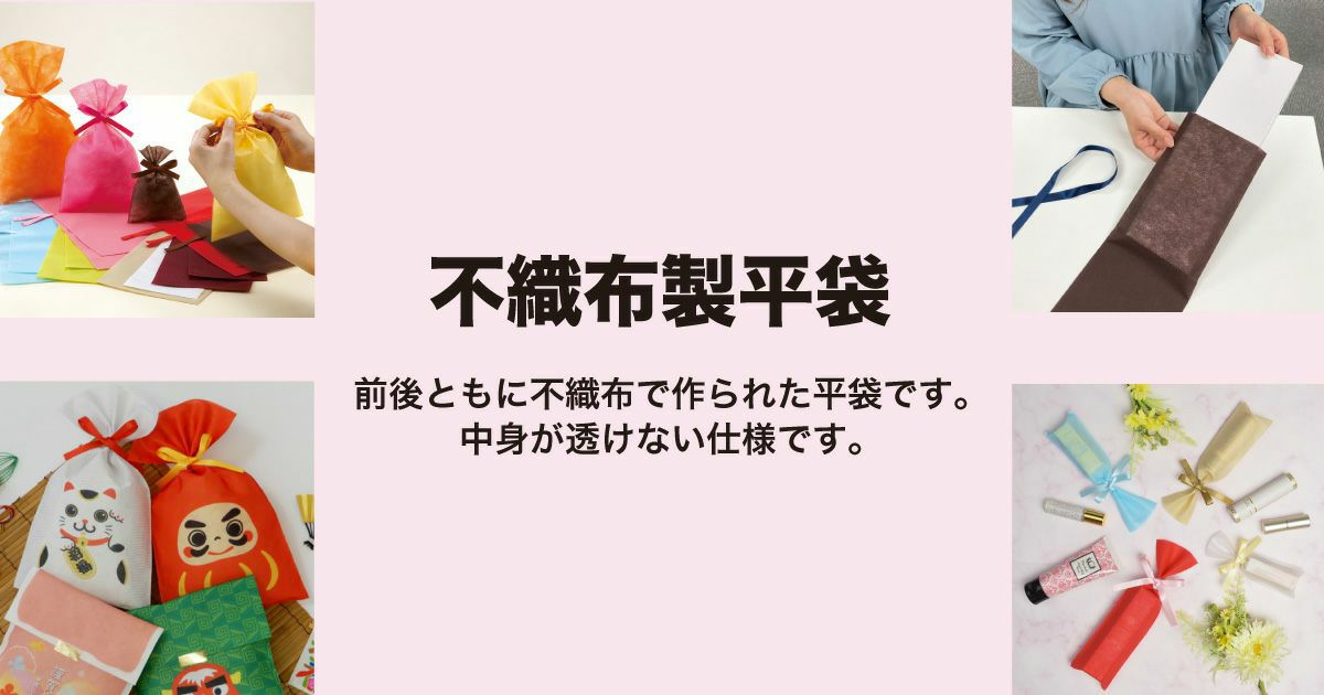 ラッピング袋　素材で選ぶ：不織布製