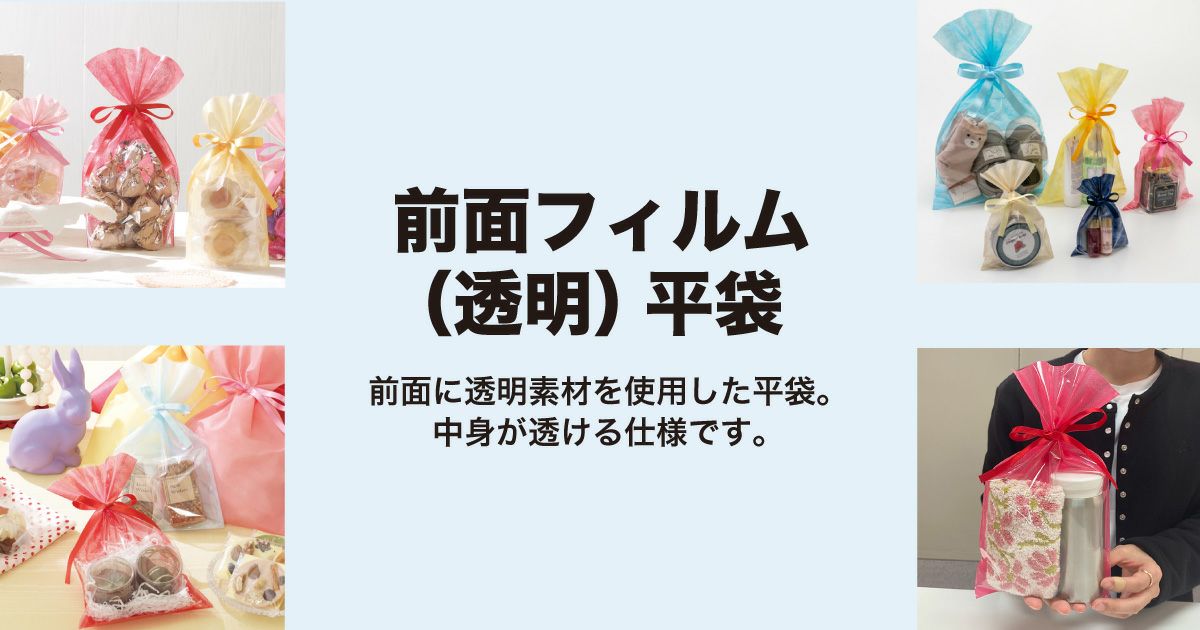 平袋ラッピング　前面フィルム（透明） 平袋