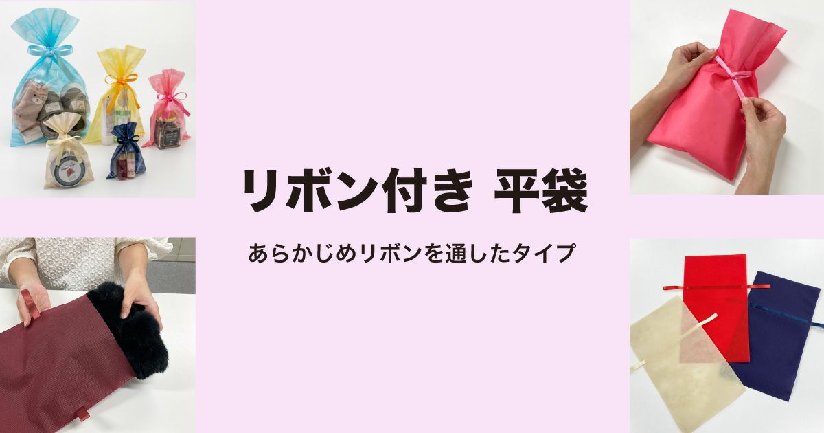 平袋ラッピング　リボン付タイプ