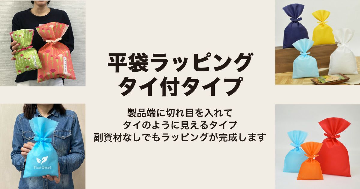 平袋ラッピング　タイ付タイプ