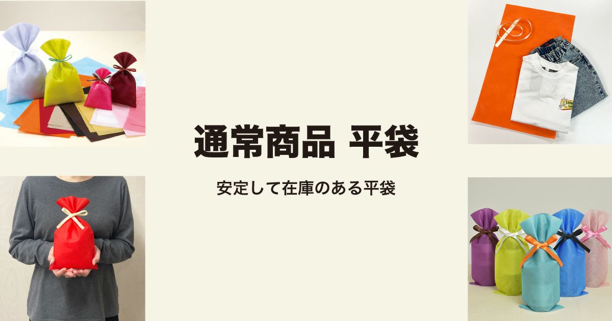 平袋ラッピング　通年商品 平袋