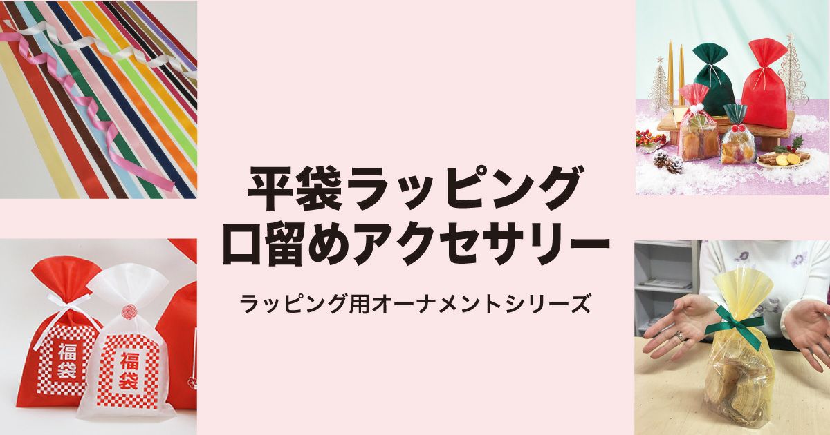 平袋ラッピング　口留めアクセサリー