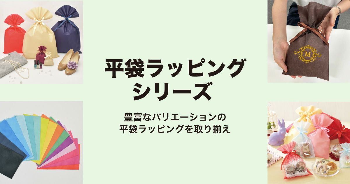 通年で使える平袋タイプのラッピング袋特集
