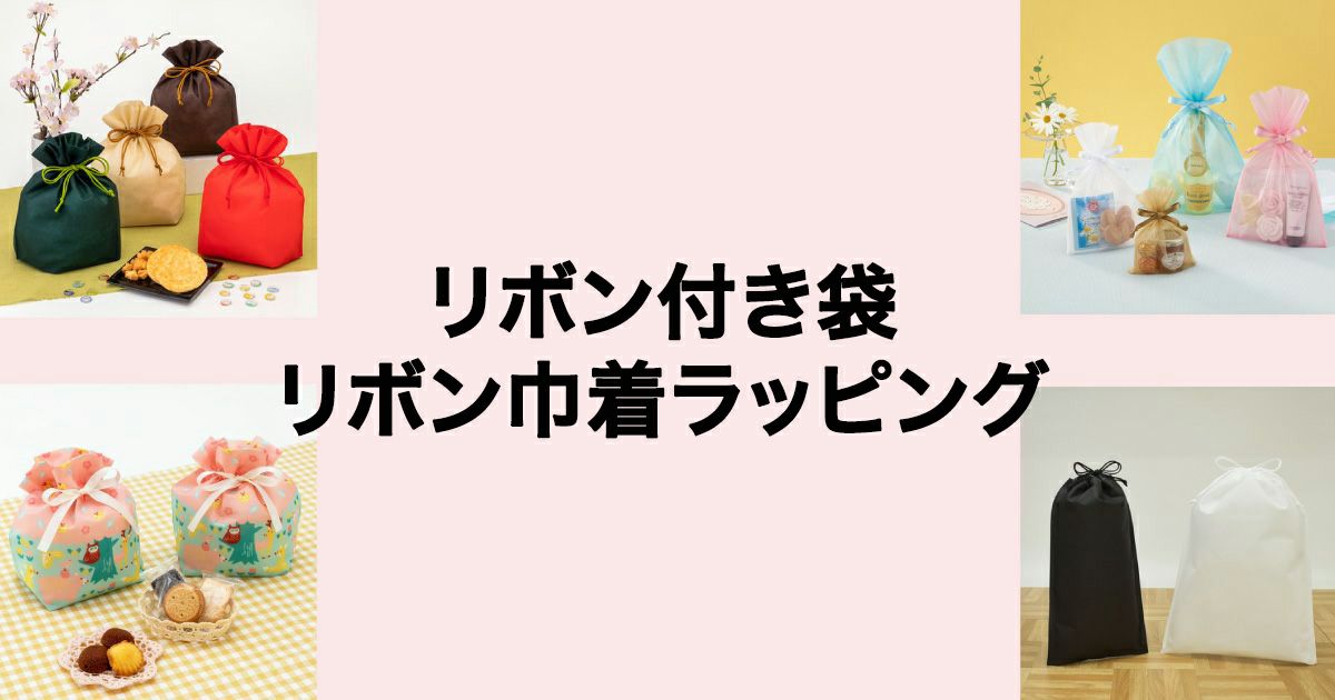 通年で使える巾着タイプのラッピング袋特集