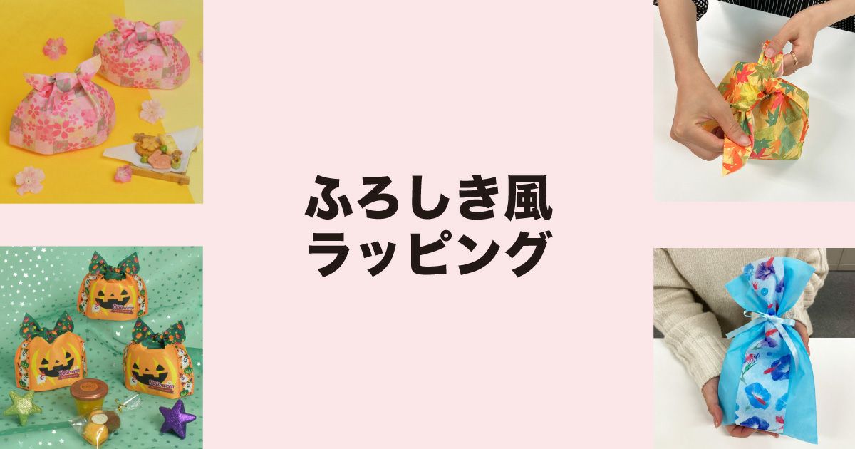 ふろしき風ラッピング