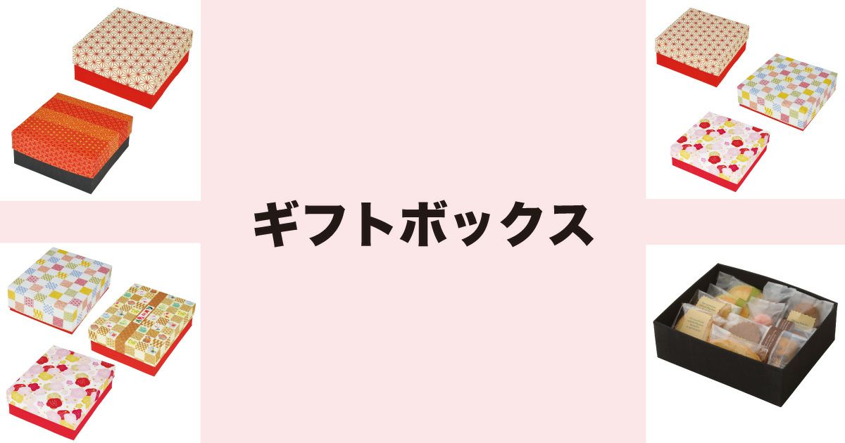 ギフトボックス