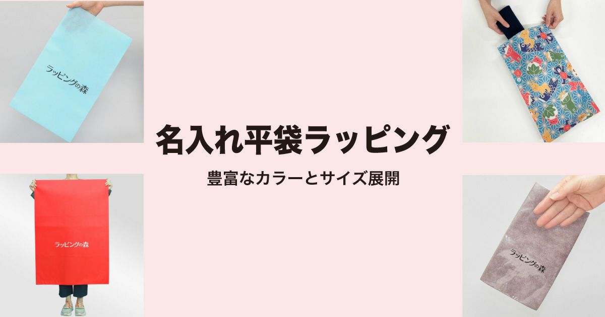 名入れ平袋ラッピング｜豊富なカラーとサイズ展開