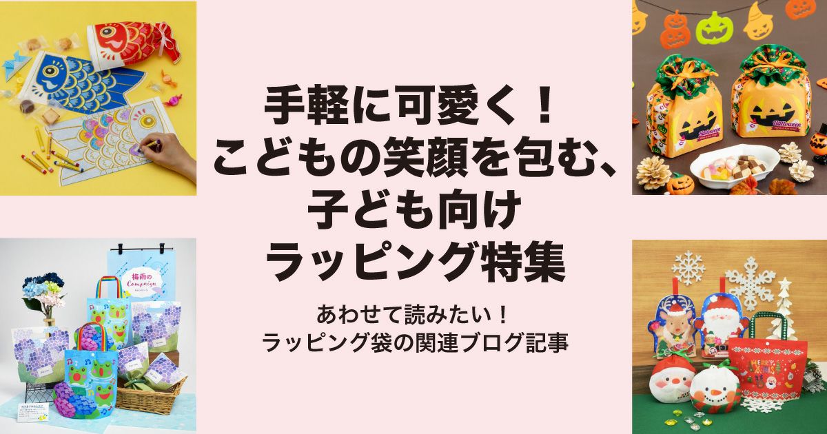イベントや行事にぴったりの子ども向けラッピング袋特集