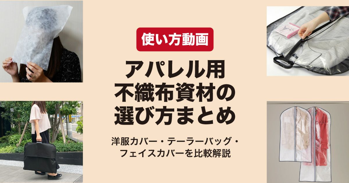 アパレル包装資材の使い方動画集｜不織布カバー・フェイスカバーなど