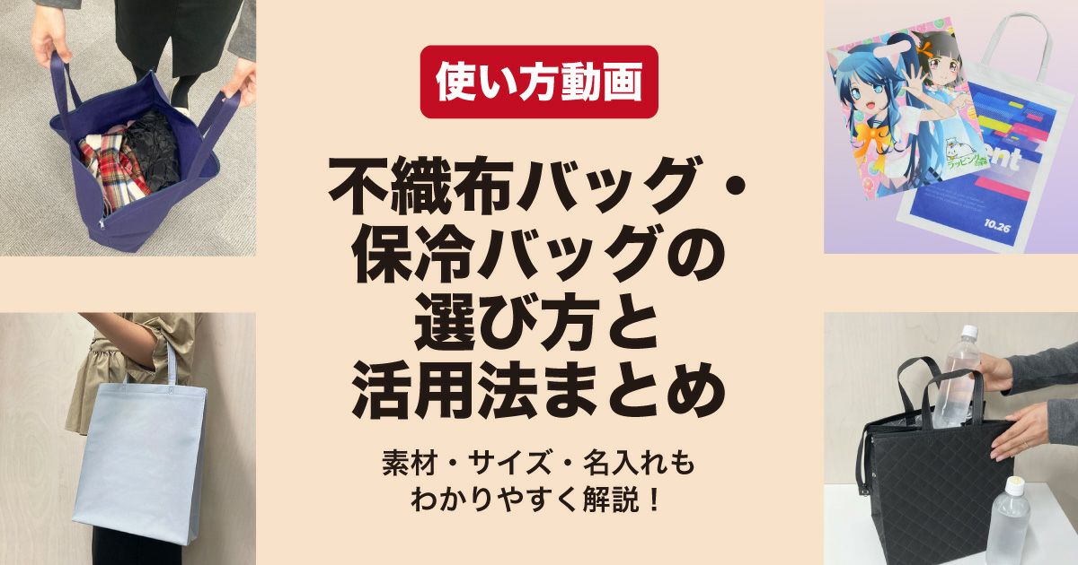 不織布バッグ・保冷バッグの使い方動画｜展示会や店舗配布に