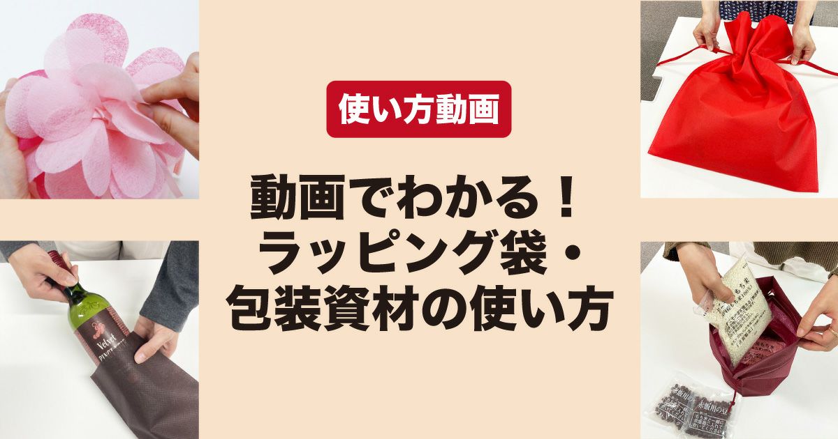 ラッピング袋の使い方動画｜巾着袋・平袋など多彩なラインナップ