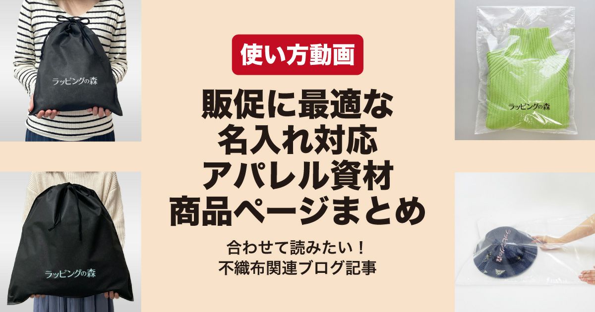 名入れ可能なアパレル包装資材の使い方動画｜販促やブランディングに