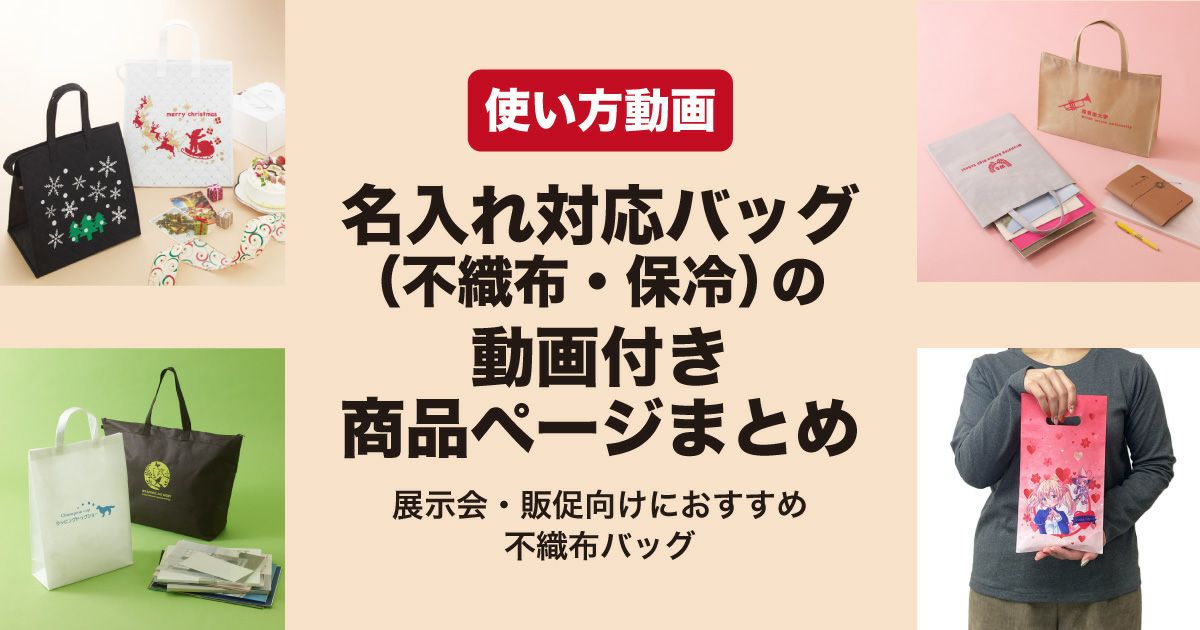 名入れ対応 不織布バッグ・保冷バッグの使い方動画｜展示会や持ち帰りバッグに