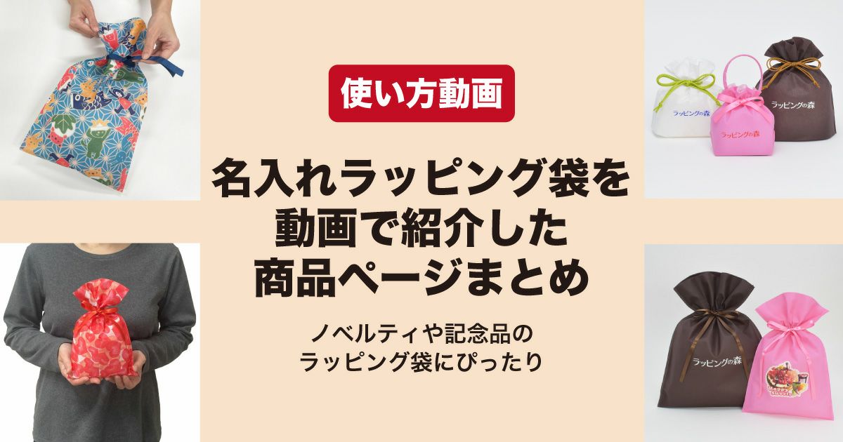 名入れできるラッピング袋の使い方動画｜販促・記念品に最適