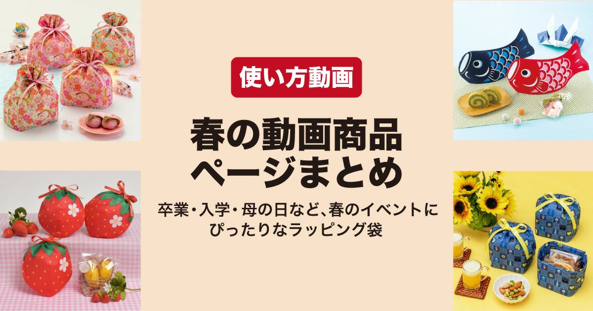 春のラッピング袋使い方動画｜卒入学・母の日・桜など