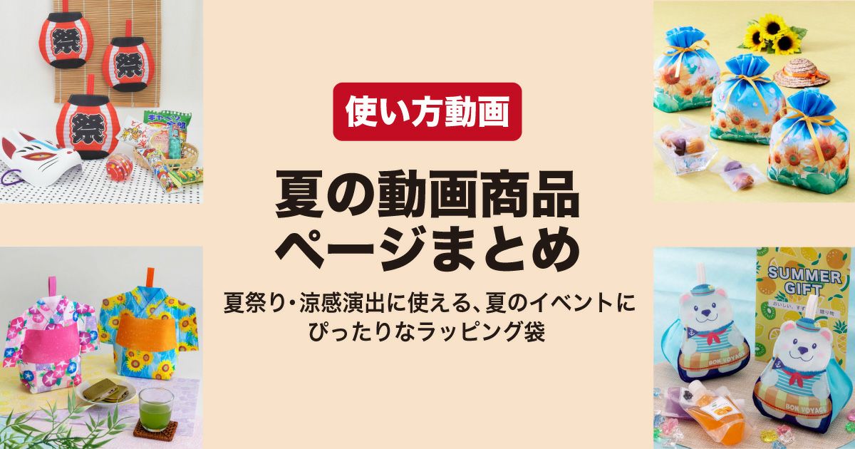 夏のラッピング袋使い方動画｜涼感・夏祭り・マリン柄など