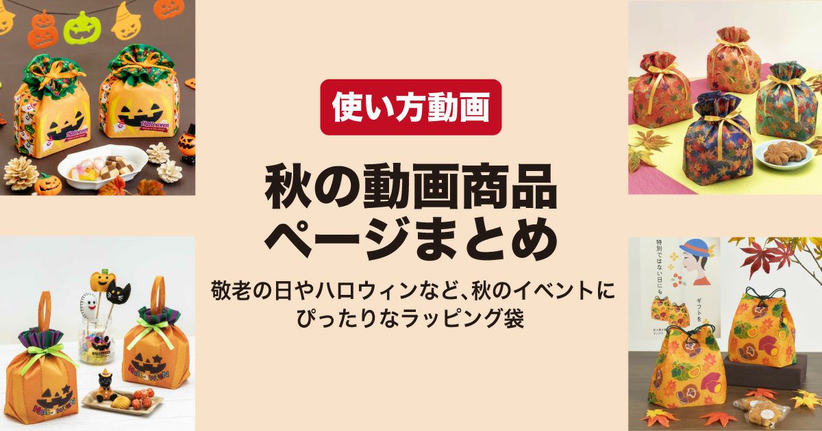 秋のラッピング袋使い方動画｜敬老の日・紅葉・ハロウィンなど