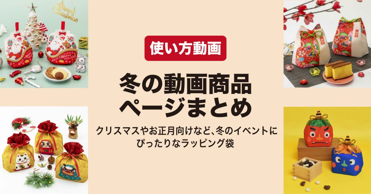 冬のラッピング袋使い方動画｜クリスマス・正月・バレンタインなど