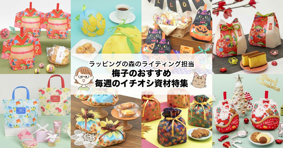 ラッピングの森のライティング担当 梅子のおすすめ｜毎週のイチオシ資材特集