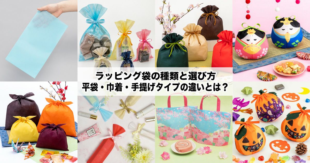 ラッピング袋の種類と選び方