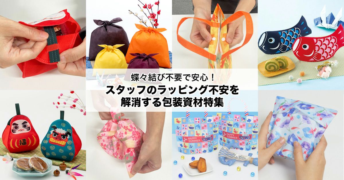 蝶々結び不要で安心！スタッフのラッピング不安を解消する包装資材特集